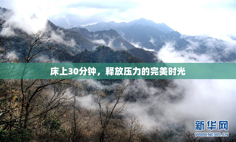 床上30分钟，释放压力的完美时光