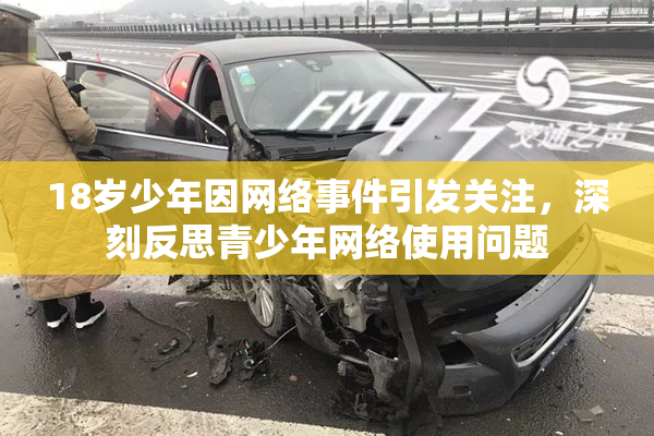 18岁少年因网络事件引发关注，深刻反思青少年网络使用问题