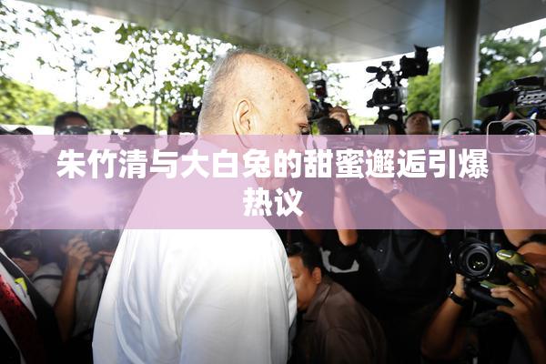 朱竹清与大白兔的甜蜜邂逅引爆热议