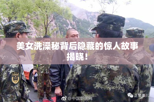 美女洗澡秘背后隐藏的惊人故事揭晓！