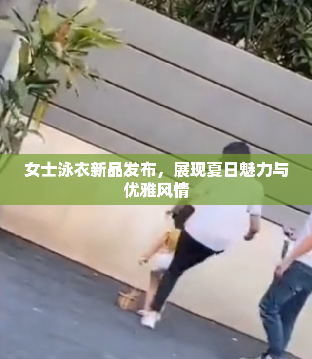 女士泳衣新品发布，展现夏日魅力与优雅风情