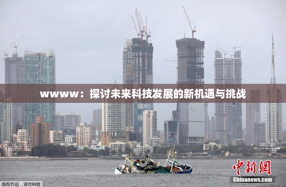wwww：探讨未来科技发展的新机遇与挑战
