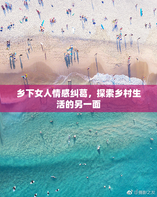 乡下女人情感纠葛，探索乡村生活的另一面