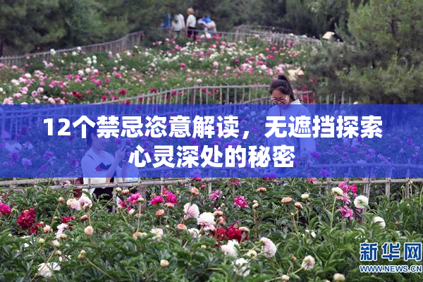 12个禁忌恣意解读，无遮挡探索心灵深处的秘密