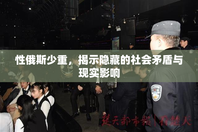 性俄斯少重，揭示隐藏的社会矛盾与现实影响
