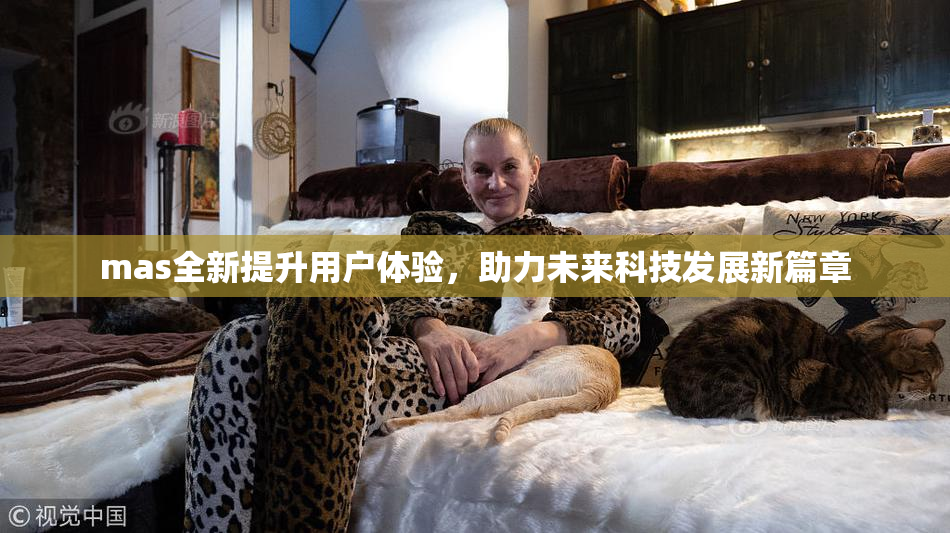 mas全新提升用户体验，助力未来科技发展新篇章