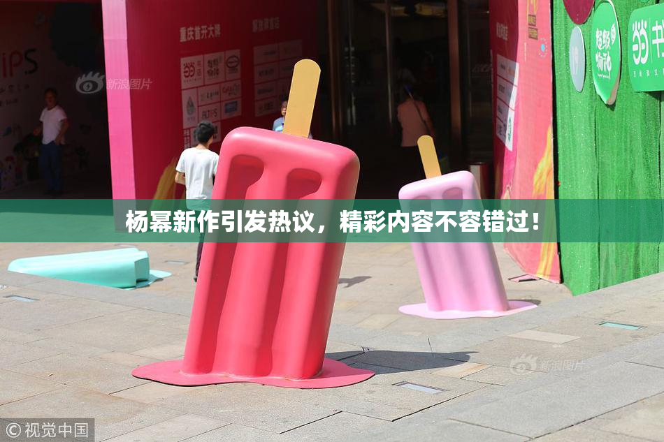 杨幂新作引发热议，精彩内容不容错过！