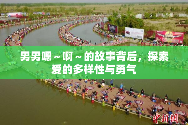 男男嗯～啊～的故事背后，探索爱的多样性与勇气