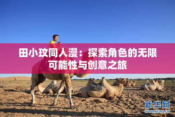 田小玟同人漫：探索角色的无限可能性与创意之旅