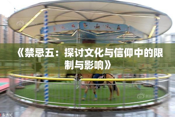 《禁忌五：探讨文化与信仰中的限制与影响》