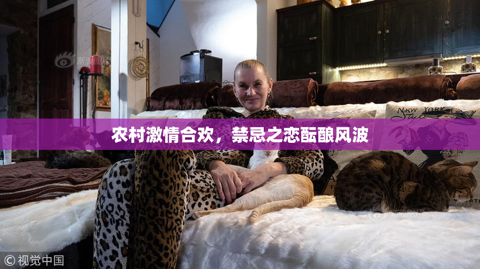 农村激情合欢，禁忌之恋酝酿风波