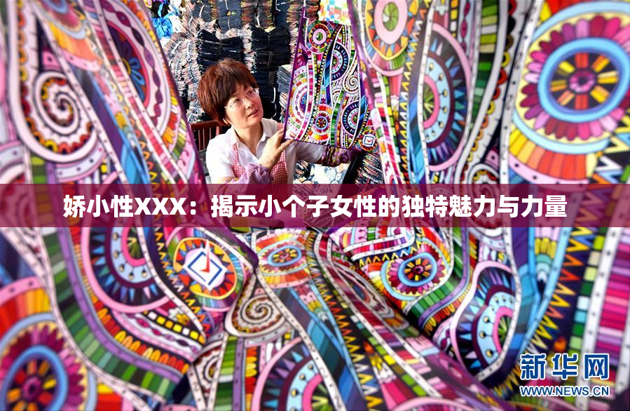 娇小性XXX：揭示小个子女性的独特魅力与力量