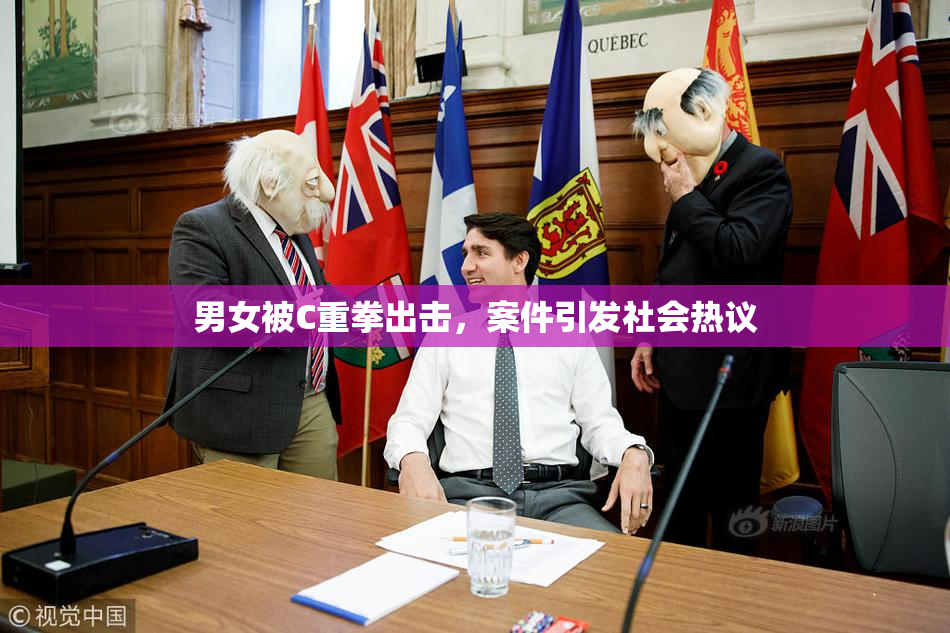 男女被C重拳出击，案件引发社会热议