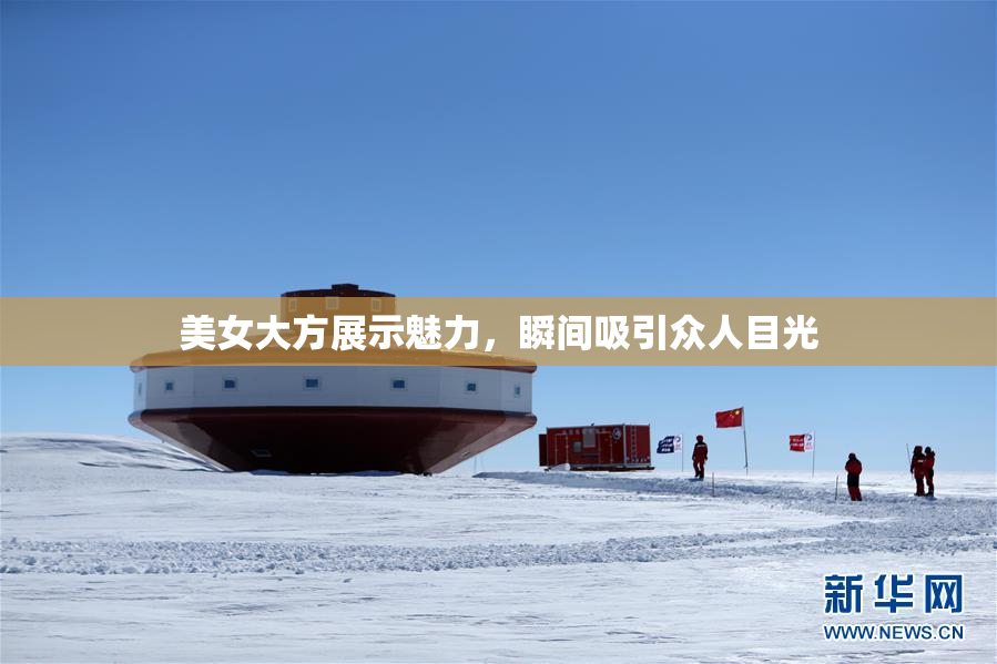 美女大方展示魅力，瞬间吸引众人目光