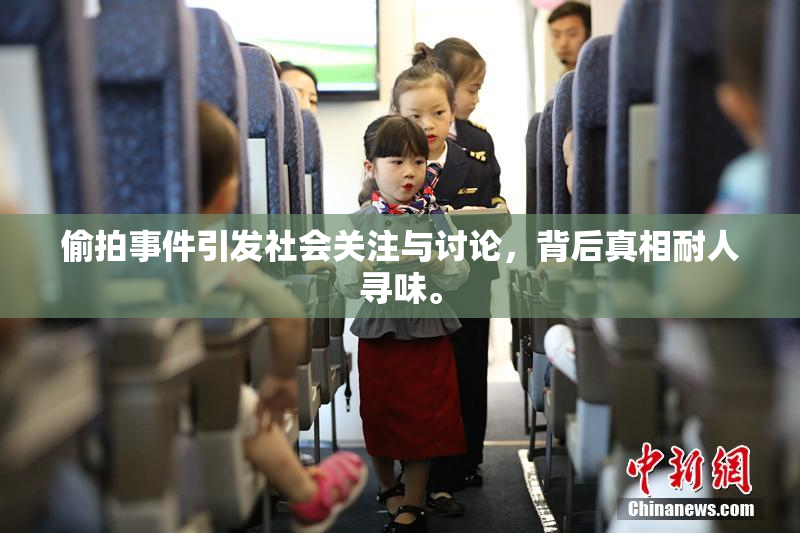 偷拍事件引发社会关注与讨论，背后真相耐人寻味。