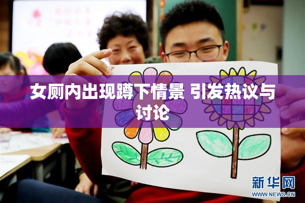 女厕内出现蹲下情景 引发热议与讨论