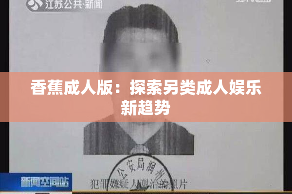 香蕉成人版：探索另类成人娱乐新趋势
