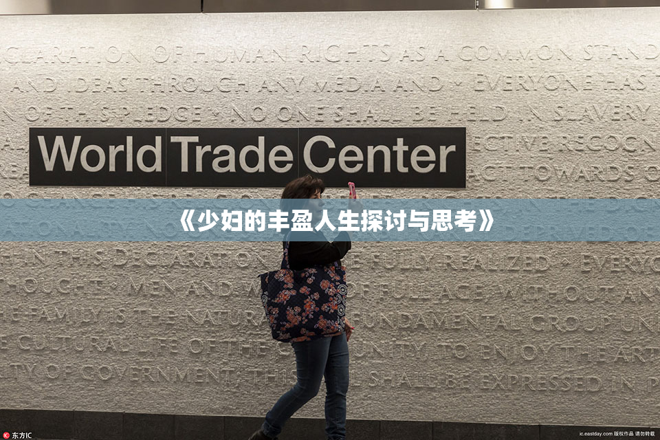 《少妇的丰盈人生探讨与思考》