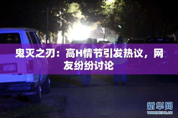 鬼灭之刃：高H情节引发热议，网友纷纷讨论