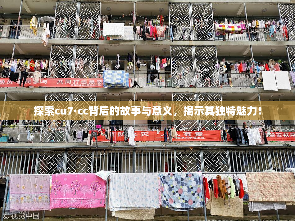 探索cu7·cc背后的故事与意义，揭示其独特魅力！