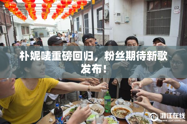 朴妮唛重磅回归，粉丝期待新歌发布！