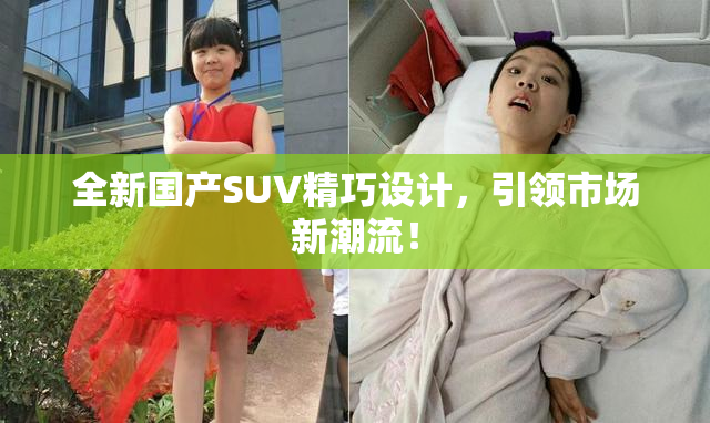 全新国产SUV精巧设计，引领市场新潮流！