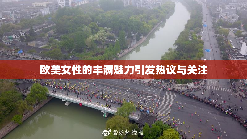 欧美女性的丰满魅力引发热议与关注