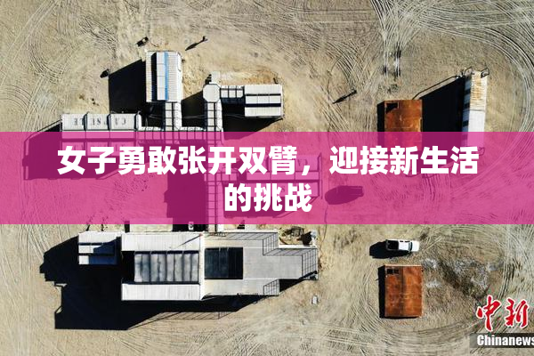 女子勇敢张开双臂，迎接新生活的挑战