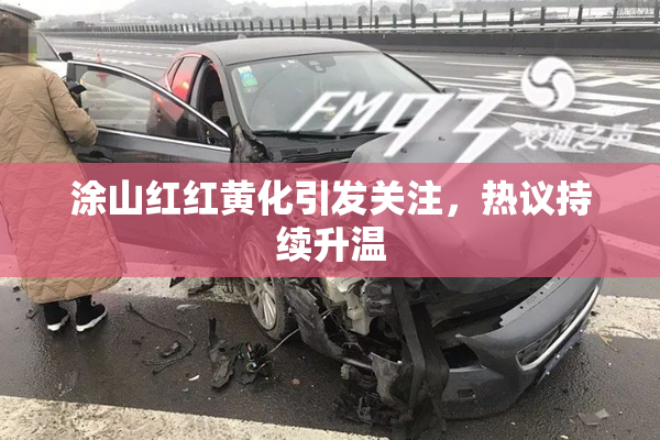 涂山红红黄化引发关注，热议持续升温