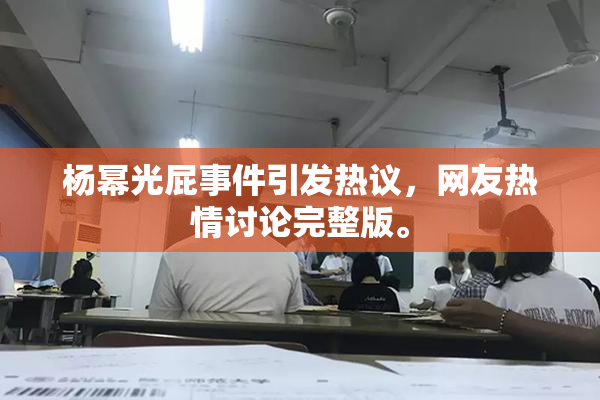 杨幂光屁事件引发热议，网友热情讨论完整版。