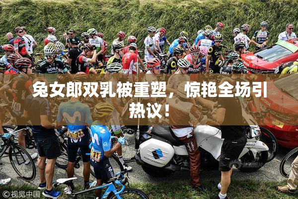 兔女郎双乳被重塑，惊艳全场引热议！