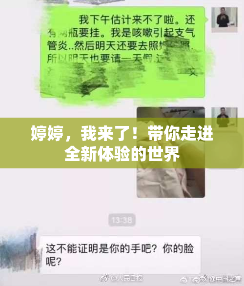 婷婷，我来了！带你走进全新体验的世界