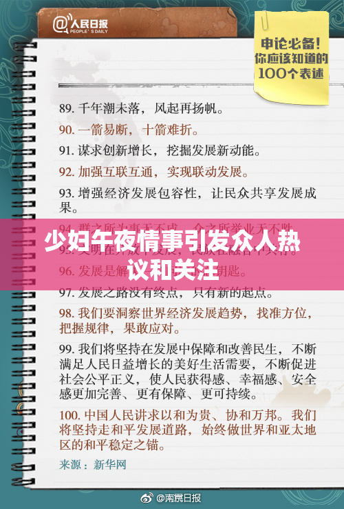 少妇午夜情事引发众人热议和关注