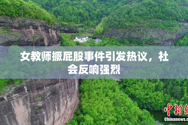 女教师撅屁股事件引发热议，社会反响强烈