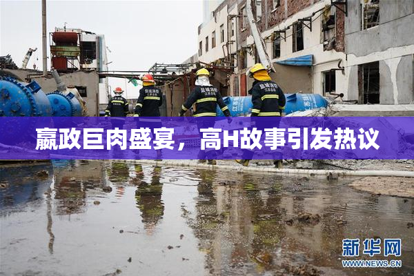 嬴政巨肉盛宴，高H故事引发热议
