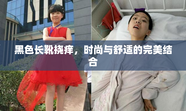 黑色长靴挠痒，时尚与舒适的完美结合