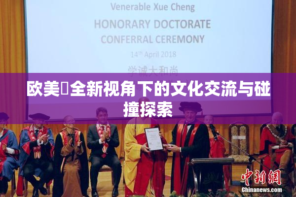 欧美巜全新视角下的文化交流与碰撞探索