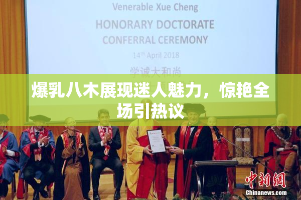 爆乳八木展现迷人魅力，惊艳全场引热议