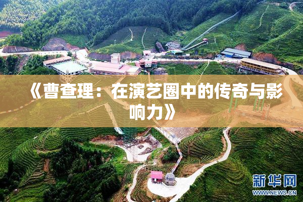 《曹查理：在演艺圈中的传奇与影响力》