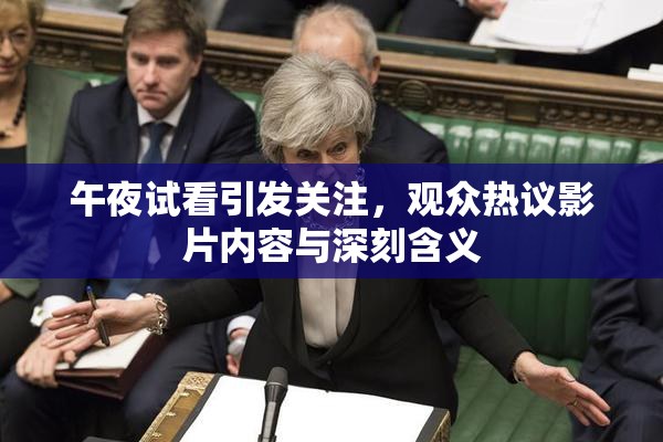 午夜试看引发关注，观众热议影片内容与深刻含义