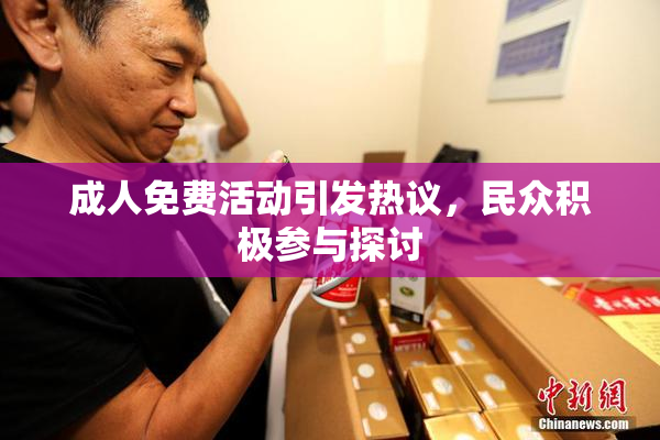 成人免费活动引发热议，民众积极参与探讨