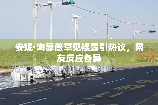 安妮·海瑟薇罕见裸露引热议，网友反应各异
