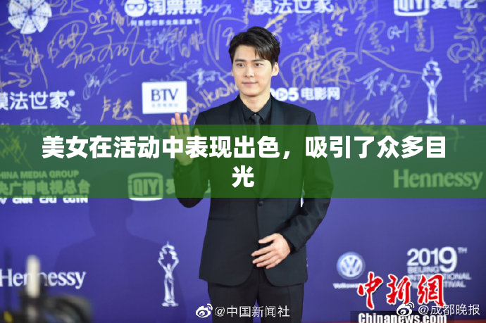 美女在活动中表现出色，吸引了众多目光