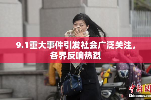 9.1重大事件引发社会广泛关注，各界反响热烈