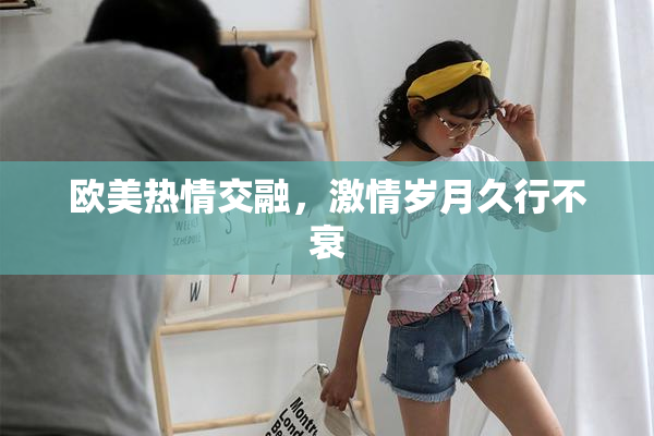 欧美热情交融，激情岁月久行不衰