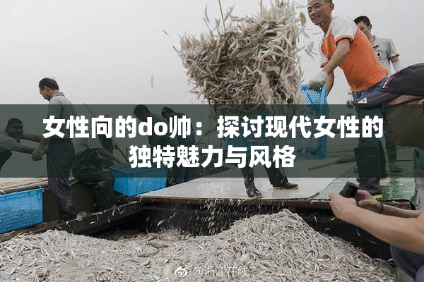 女性向的do帅：探讨现代女性的独特魅力与风格
