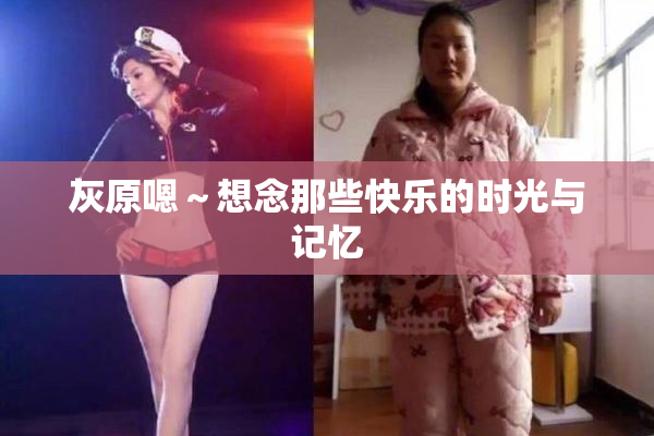 灰原嗯～想念那些快乐的时光与记忆