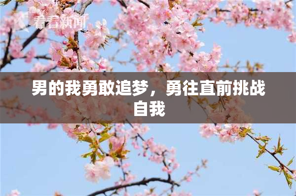 男的我勇敢追梦，勇往直前挑战自我