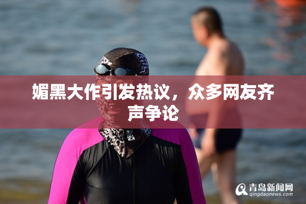 媚黑大作引发热议，众多网友齐声争论
