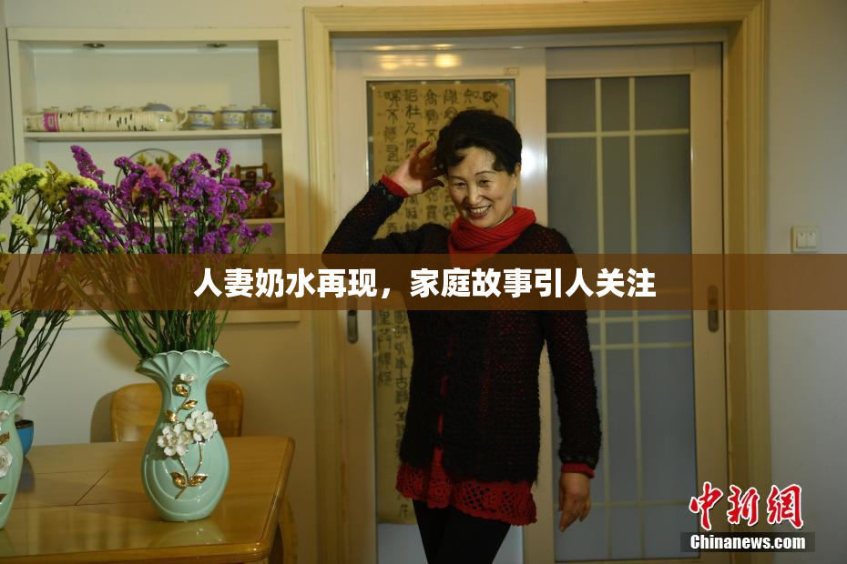 人妻奶水再现，家庭故事引人关注